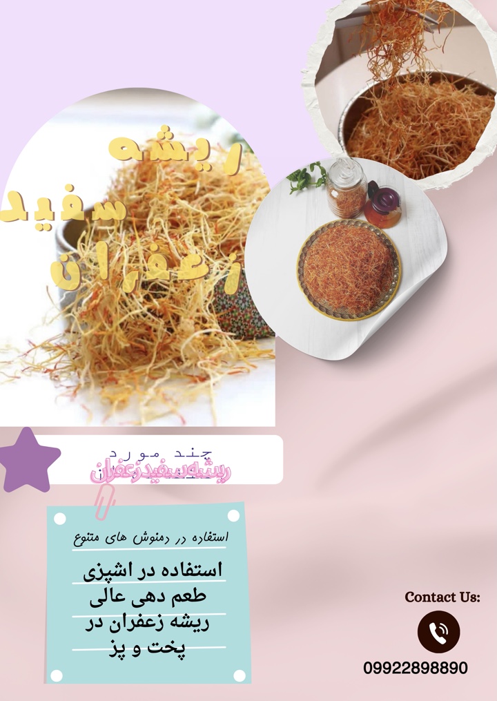 پر خاصیت ترین بخش زعفران 